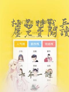 极品特战兵王叶尘免费阅读小说无弹窗