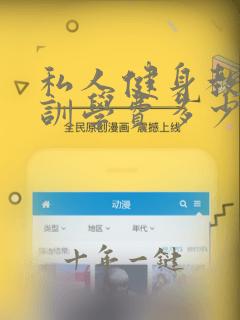 私人健身教练培训学费多少钱