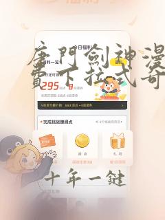 唐门剑神漫画免费下拉式奇妙漫画