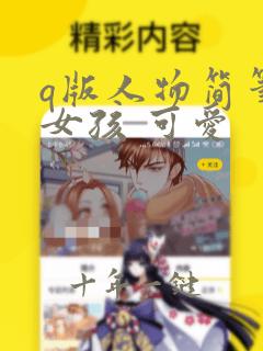 q版人物简笔画女孩 可爱