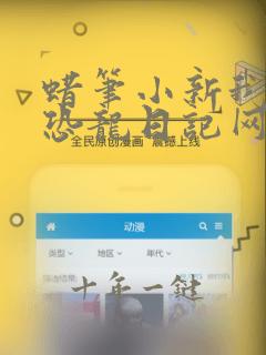 蜡笔小新我们的恐龙日记网盘