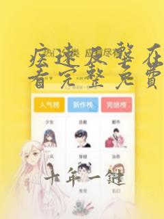 疾速反击在线观看完整免费高清电影
