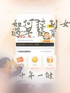 如何控制女孩子过早发育