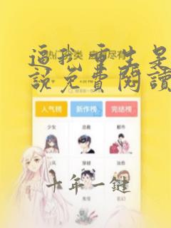 逼我重生是吧小说免费阅读