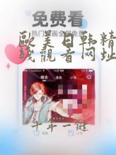 欧美日韩精品在线观看网址