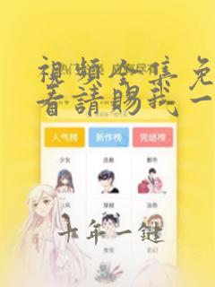 视频全集免费观看请赐我一双翅膀