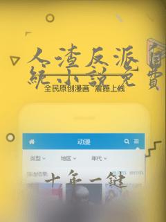 人渣反派自救系统小说免费阅读无删减
