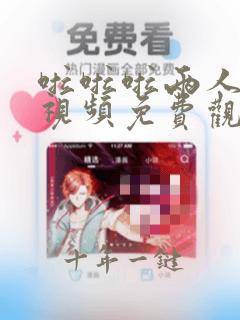啦啦啦两人在线视频免费观看