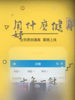 用什么健身软件好
