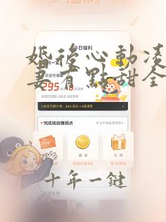 婚后心动凌总追妻有点甜全文免费下载