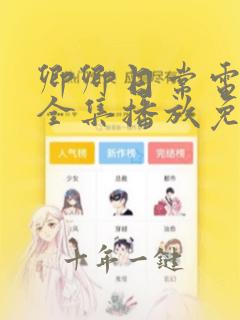 卿卿日常电视剧全集播放免费观看