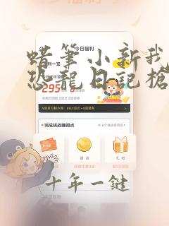 蜡笔小新我们的恐龙日记枪版