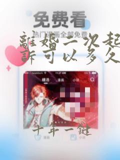 离婚二次起诉撤诉可以多久再起诉