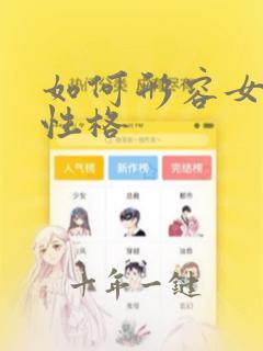 如何形容女孩子性格