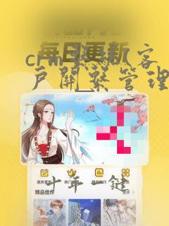 crm系统(客户关系管理)