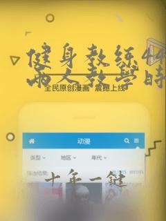 健身教练44话两人教学时间
