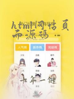 html网站页面源码