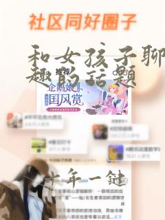 和女孩子聊天有趣的话题