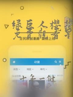 绿巨人樱花在线免费观看星辰影院