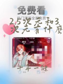 2.5次元和3次元有什么区别
