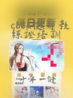 cbba健身教练证培训