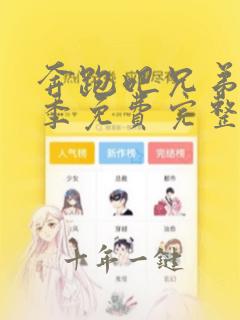 奔跑吧兄弟第4季免费完整版高清在线观看