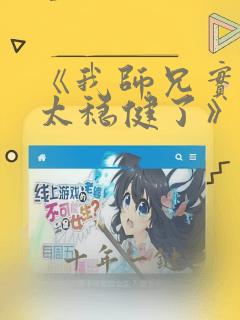 《我师兄实在是太稳健了》