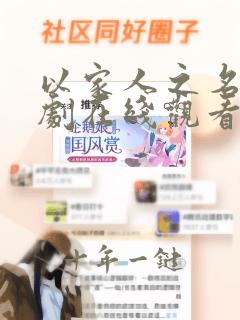 以家人之名电视剧在线观看免费策驰