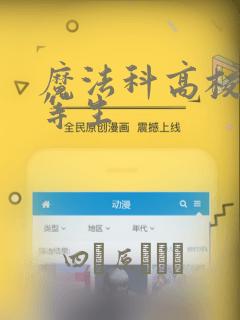 魔法科高校的劣等生