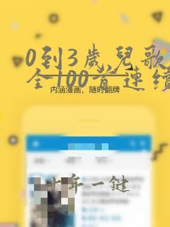 0到3岁儿歌大全100首连续播放