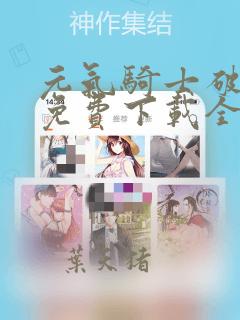 元气骑士破解版免费下载全皮肤无限蓝币