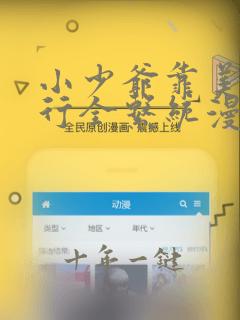 小少爷靠美貌横行全系统漫画免费阅读
