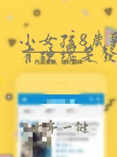 小女孩8岁乳房有硬块是发育了吗