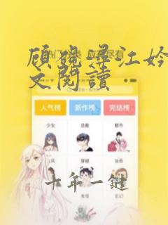 顾砚浔江妗禾全文阅读