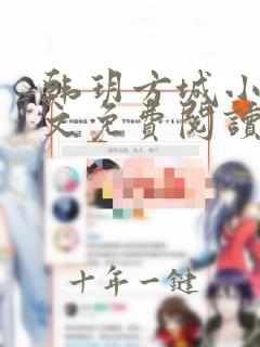 韩玥方城小说全文免费阅读最新章节