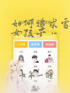 如何追求处女座女孩子