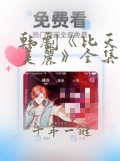 韩剧《比天堂还美丽》全集免费观看