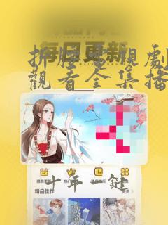 折腰电视剧免费观看全集播放下载