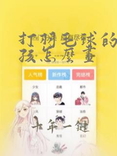 打羽毛球的小女孩怎么画