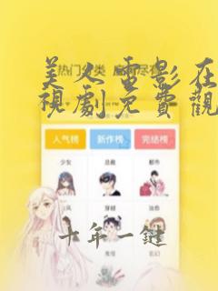 美人电影在线电视剧免费观看努努