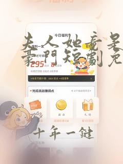 夫人她竟是顶级豪门短剧免费观看全集