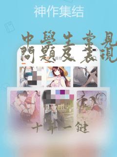 中学生常见心理问题及表现