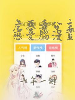 危恶毒公主开始恋爱脑漫画免费下拉式