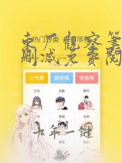 东厂观察笔记无删减免费阅读
