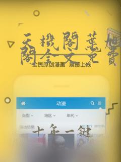 天机阁叶旭笔趣阁全文免费阅读