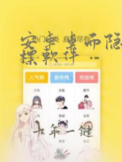 安卓桌面隐藏图标软件