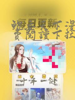 鲲吞天下漫画免费阅读下拉式奇妙