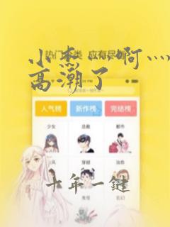 小杰灬啊灬快灬高潮了