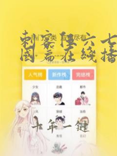 刺客伍六七玄武国篇在线播放免费