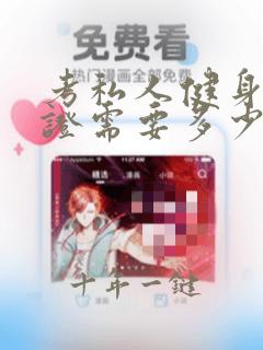 考私人健身教练证需要多少钱
